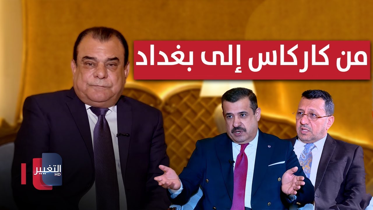 فيديو | من كاركاس إلى بغداد هل تختلف النهايات ؟ | من بغداد مع نجم الربيعي