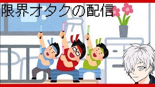 病上元気の緊急生搬送【限界オタク編】#18
