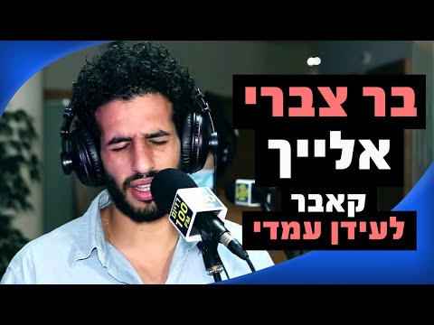 בר צברי - אלייך (קאבר לעידן עמדי) | רדיוס 100FM - מושיקו שטרן