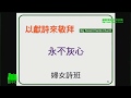 20200524 永 不 灰 心 ~ 婦 女 詩 班 20200524 永 不 灰 心 ~ 婦 女 詩 班