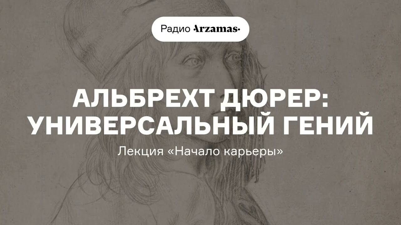 Альбрехт Дюрер: универсальный гений | Лекция «Начало карьеры»
