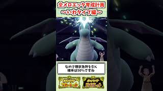 【ポケモンSV】全テラスタイプのメロエッタを活躍させます！【いわ編】 #shorts