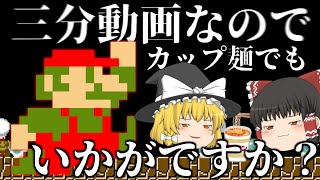 「マリオ35」カップ麺作る方向けのマリオ35...！！[ゆっくり実況]