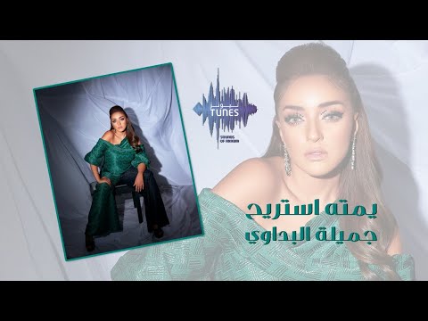 يمته استريح جميلة البداوي