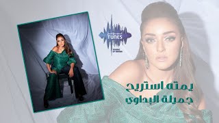 كلمات اغنية يمته استريح جميلة البداوي
