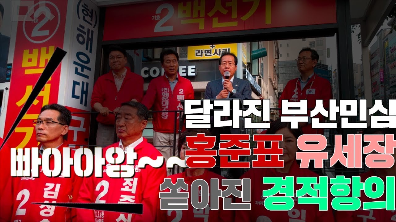 부산시민들의 화끈한 홍준표 맞이-격렬한 경적 항의에 홍준표 급난감