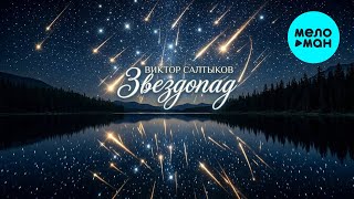 Виктор Салтыков – Звездопад (Single, 2026)