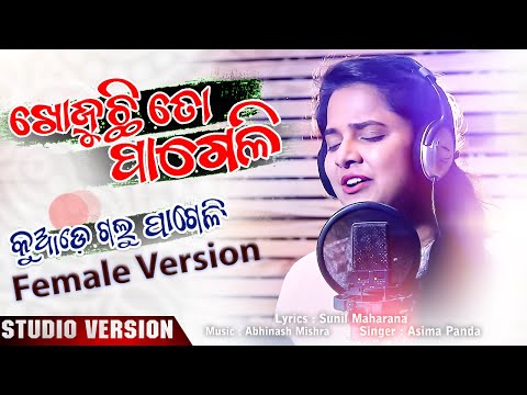 Khojuchi To Pageli | Kuade Galu Pageli | Female Version | Aseema Panda | Sunil Maharana | Abhinash