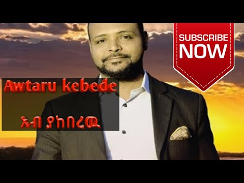 Awtaru kebede old new gospel video song@AwtaruKebede