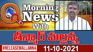 # Live Morning News With Mallanna 11-10-2021|| #RELEASEMALLANNA || QNews || QNewsHD