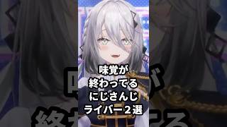 味覚が終わってるにじさんじライバー2選 #にじさんじ #vtuber #先斗寧 #ソフィアヴァレンタイン