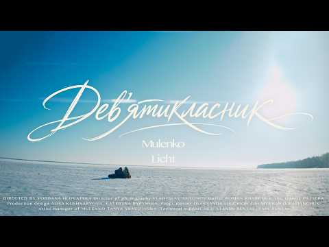 MULENKO, Licht — Дев'ятикласник (Official Music Video)