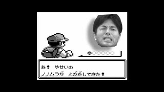 爆笑動画　 【野々村議員】ポケモン初代　ジム戦BGM