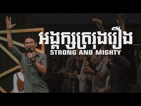 អង្គក្សត្ររុងរឿង​​​| Strong And Mighty  | LIFE Band