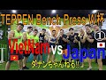 [ダナン筋肉回] ベンチプレス対決 、ベトナム vs 日本、強いのはどっち？（前編）