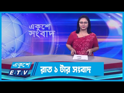 01 AM News || রাত ০১টার সংবাদ || 15 November 2023 || ETV News