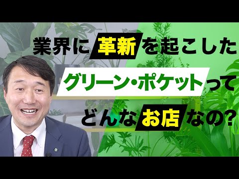 経済学科 FCに興味ある方必見！グリーンポケットの仕事内容って？｜国土緑化チャンネルVol.012