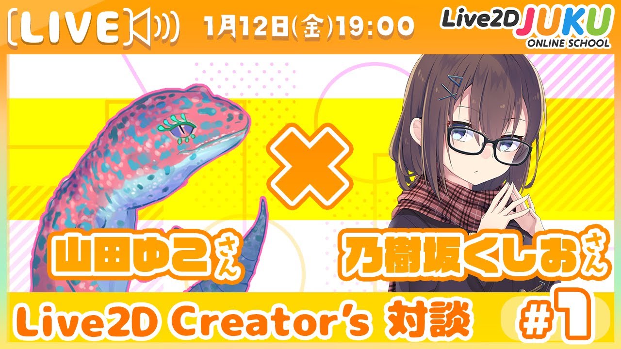 【Live2D Creator’s 対談】山田ゆこさん×乃樹坂くしおさん【#Live2DJUKU】