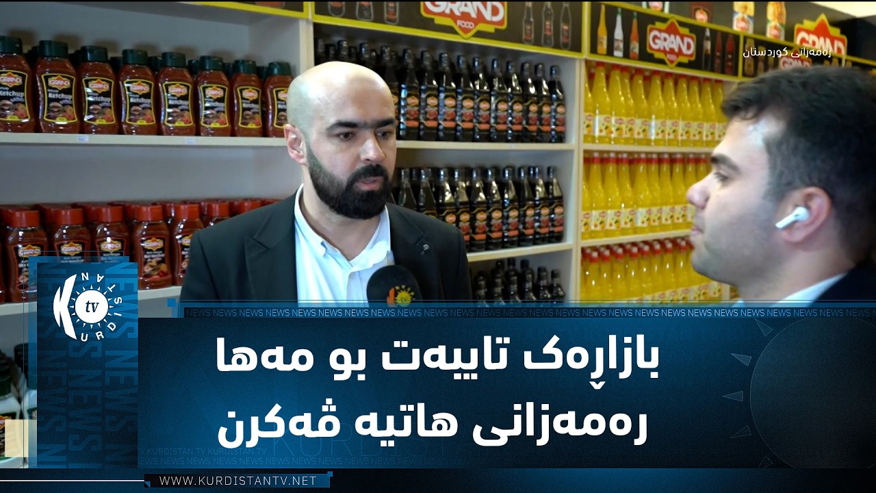 ڤیدیۆ | زاخۆ.. بازاڕەک تایبەت بو مەها رەمەزانی هاتیە ڤەکرن تێدا 50 کومپانیا ب ریژا ٪٥٠ داشکاندن داناینە