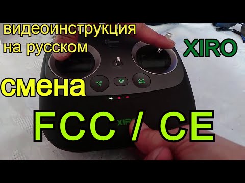 Смена мощности пульта с CE на FCC на дронах XIRO.Как  FCC поменять на CE.