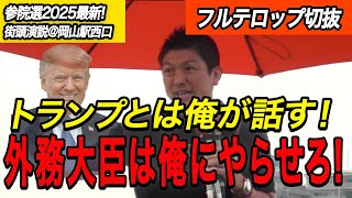 【神谷宗幣】「外務大臣は俺だ」米も中も露も全部任せろ！メディアの切り取りにも真っ向勝負