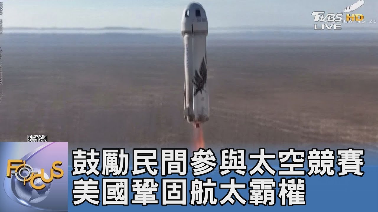 鼓勵民間參與太空競賽 美國鞏固航太霸權
