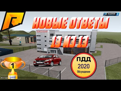 НОВЫЕ ОТВЕТЫ В АВТОШКОЛЕ РАДМИР РП | ОТВЕТЫ НА ПРАВА РАДМИР 2020 | АВТОШКОЛА РАДМИР РП!
