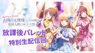 『アイドルになってもお隣の天使様にいつの間にか駄目人間にされていた件』アイドルプロジェクト『放課後パレット』特別生配信回