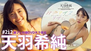 【2024/12/2発売！週プレNo.51付録DVDチラ見せ♪】『グラジャパ！』ならDVDが視聴できる♪  #天羽希純