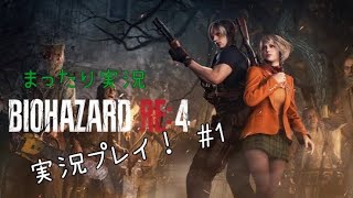 【バイオRE4】バイオハザードRE４ビビらず実況！！＃１