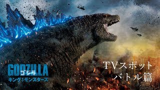 映画『ゴジラ　キング・オブ・モンスターズ』TVスポット バトル篇
