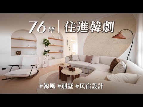 客廳亮點讓人驚叫！想不到韓系奶油風×化石礦物感，竟能住出韓劇片場感！!