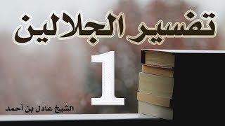 صورة تفسير الجلالين - الشيخ عادل بن أحمد