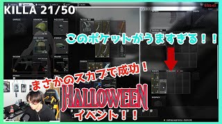 【EFT】スカブで成功したハロウィンイベント、ポケットがうますぎる！！