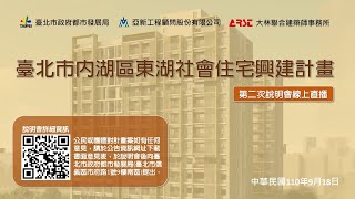 [爆卦] 東湖社會住宅說明會