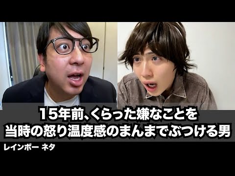 【コント】15年前、くらった嫌なことを当時の怒り温度感のまんまでぶつける男