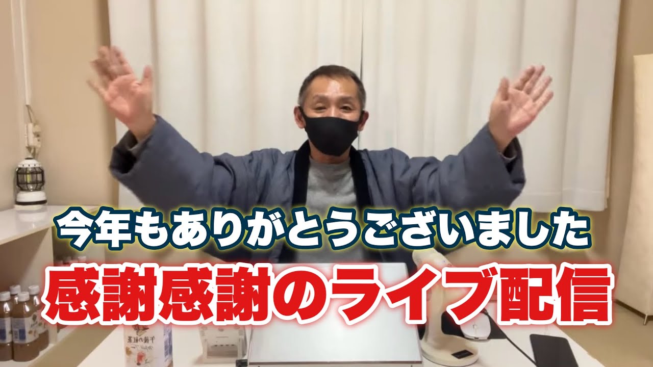 今年もありがとうございました。感謝感謝！