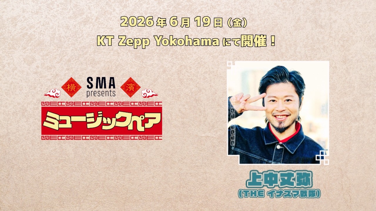 SMA presents 「ミュージックペア」総合司会・上中丈弥からのお知らせ！