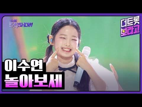 이수연¸ 놀아보세 | 더 트롯쇼 250324