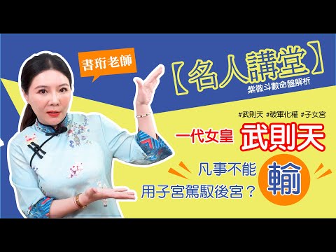 武則天八字
