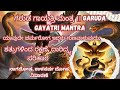 ಗರುಡ ಗಾಯತ್ರಿ ಮಂತ್ರ Garuda Gayatri Mantra ಶತ್ರುಭಯ ನ�