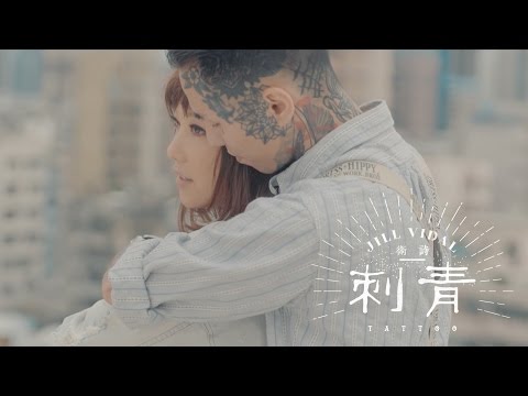 衛詩 Jill Vidal - 刺青 Tattoo (Official Music Video)
