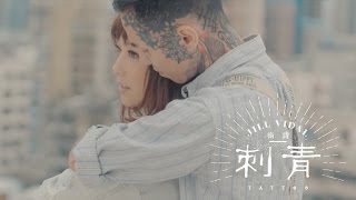 Video thumbnail of "衛詩 Jill Vidal - 刺青 Tattoo (Official Music Video)"