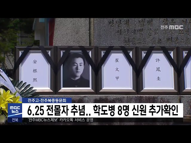 '전주고·전주북중학도병 52명 전사 46명 확인'