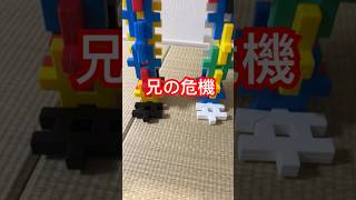 巨人から、兄を救う￼ #shorts  #ブロック #進撃の巨人　#兄弟￼￼