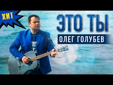 ЭТО ТЫ - Олег Голубев | Невероятно красивая песня! Хит 2021