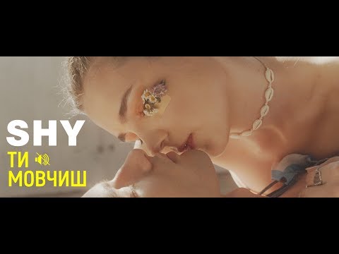 Shy - Ти мовчиш (NEW Music Video)