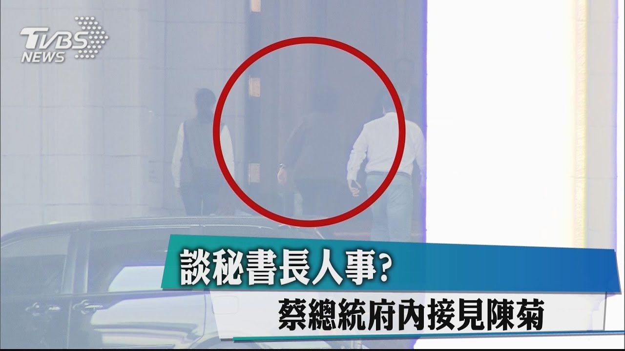 談秘書長人事？　蔡總統府內接見陳菊