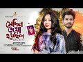 Female Version সেদিন দেখা হয়েছিল হঠাৎ করে Sedin Dekha