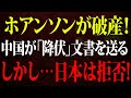 ホアンソンが破産！中国政府が大使館に「降伏」文書送付、日本は拒否！世界大手4社と日本大手4社が即撤退！中国経済パニック！